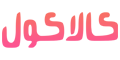 کالاکول